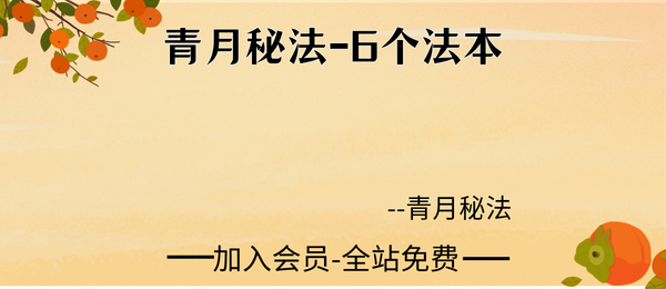 青月秘法-6个法本