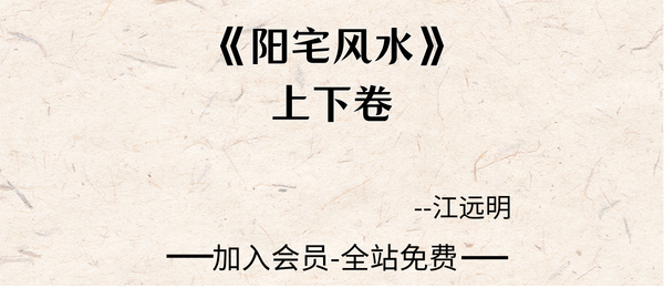 江远明:《阳宅风水》上下卷2册640页dpf