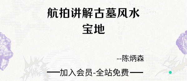 陈炳森:航拍讲解古墓风水宝地70集视频