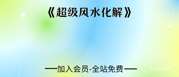 《超级风水化解》256页pdf