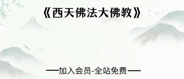 《西天佛法大佛教》65页pdf