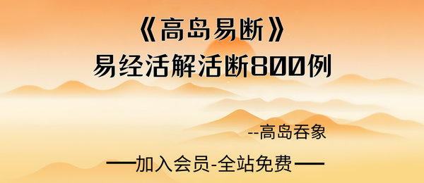 高岛吞象:《高岛易断》易经活解活断800例上下册903页pdf