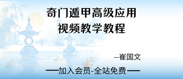 崔国文:奇门遁甲高级应用视频教学教程22集+讲义