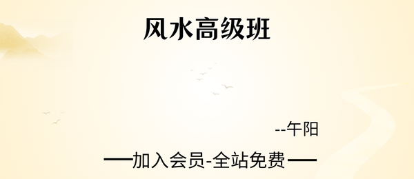 午阳:风水高级班27集+课件
