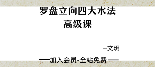 文玥:罗盘立向四大水法高级课18集视频