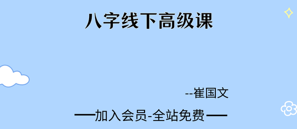 崔国文:八字线下高级课33集视频