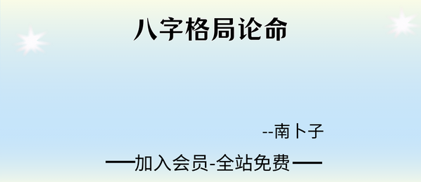 南卜子:八字格局论命20集视频