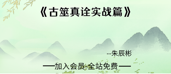 朱辰彬:《古筮真诠实战篇》728页pdf