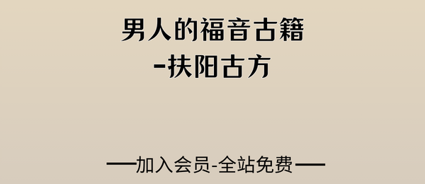 《男人的福音古籍-扶阳古方》手抄107页pdf