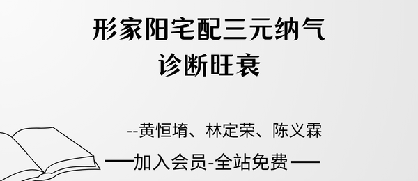 黄恒堉、林定荣、陈义霖《形家阳宅配三元纳气诊断旺衰》321页pdf