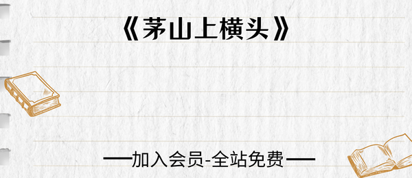 《茅山上横头》55页pdf