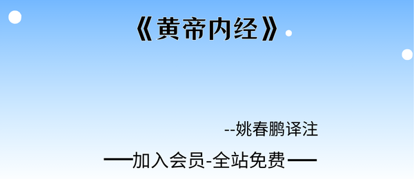 姚春鹏译注:《黄帝内经》417页pdf+《黄帝内经》纯文本494页pdf