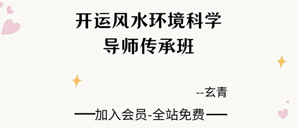 玄青:开运风水环境科学导师传承班16集视频