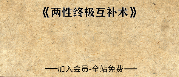 《两性终极互补术》214页pdf