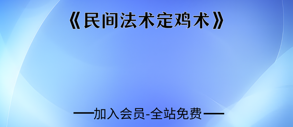 《民间法术定鸡术》4页pdf