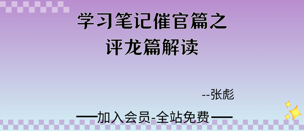 张彪:《学习笔记催官篇之评龙篇解读》91页pdf