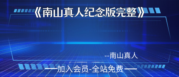 《南山真人纪念版完整》389页pdf