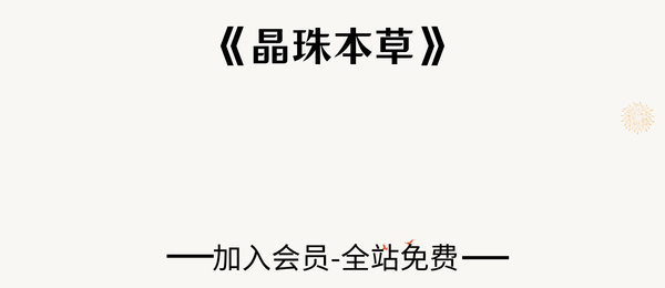 《晶珠本草》237页pdf
