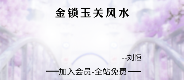 刘恒:金锁玉关风水课3集视频