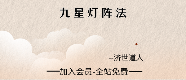 济世道人:九星灯阵法资料2册pdf