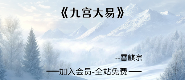 雷麒宗:《九宫大易》47页pdf