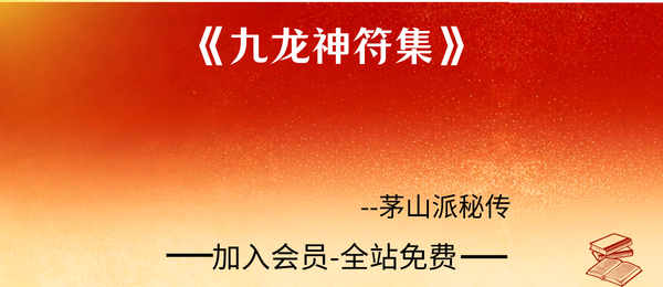 茅山派秘传《九龙神符集》一百零六神符58页pdf