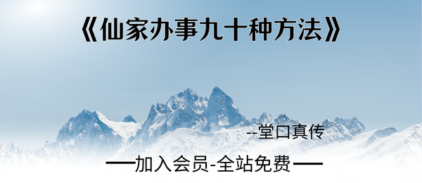 《仙家办事九十种方法》191页pdf