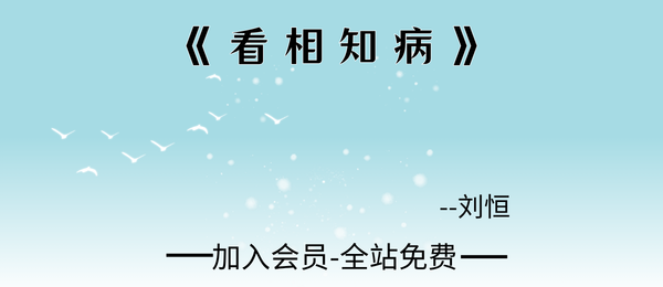 刘恒:《看相知病》100页pdf