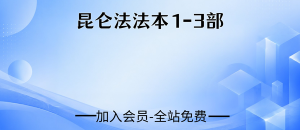 《昆仑法法本1-3部》3套pdf
