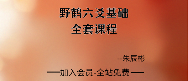 朱辰彬:野鹤六爻基础全套课程76集视频