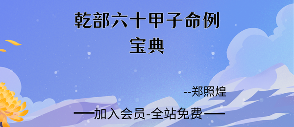 郑照煌:《乾部六十甲子命例宝典》356页pdf