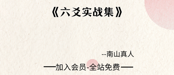南山真人:《六爻实战集》 182页pdf