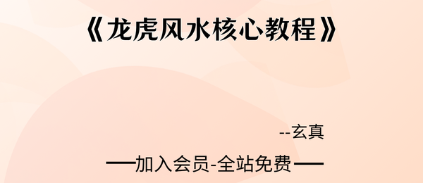 玄真:《龙虎风水核心教程》14800元的核心教程pdf