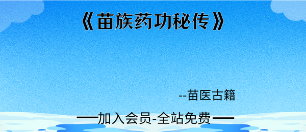 苗医古籍《苗族药功秘传》47页pdf