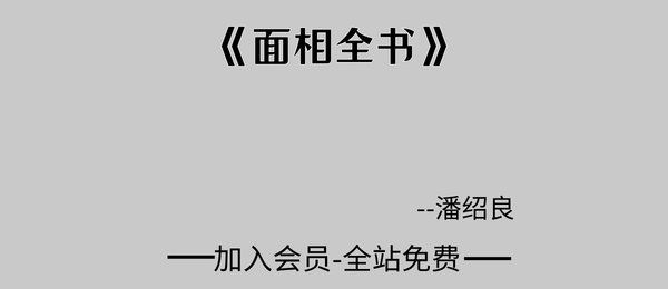 潘绍良:《面相全书》309页pdf