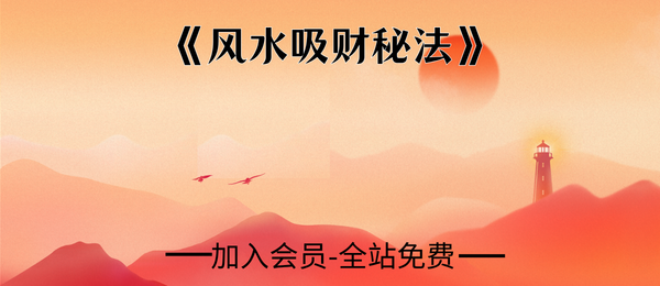 《风水吸财秘法》89页pdf