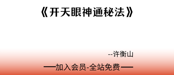 许衡山《开天眼神通秘法》126页pdf