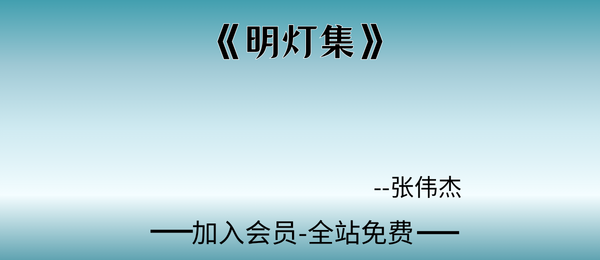 张伟杰:《明灯集》94页pdf