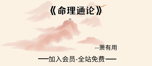萧有用:《命理通论》518页pdf