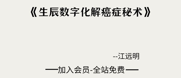 江远明:《生辰数字化解癌症秘术》96页pdf