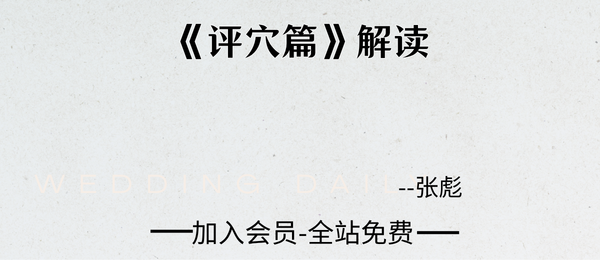 张彪:《评穴篇》解读90页pdf