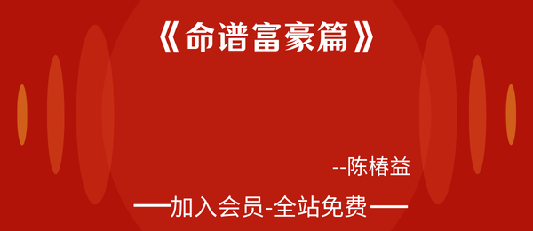 陈椿益:《命谱富豪篇》272页pdf