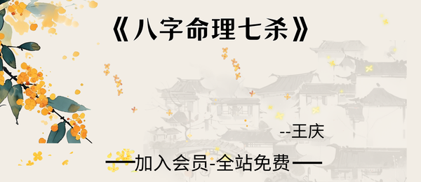 王庆《八字命理七杀》33页pdf