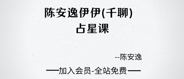陈安逸伊伊（千聊）占星课