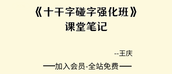 王庆:《十干字碰字强化班》课堂笔记87页pdf