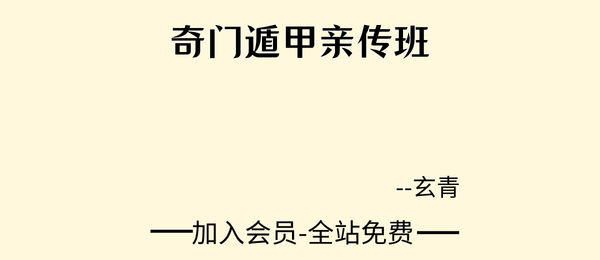 玄青:奇门遁甲亲传班30集+课件