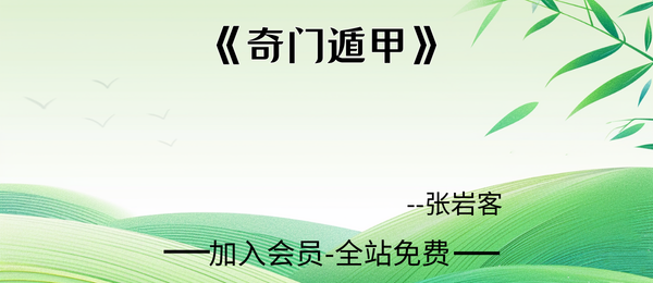 张岩客:《奇门遁甲》106页pdf
