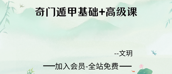 文玥:奇门遁甲基础+高级课2套21集视频