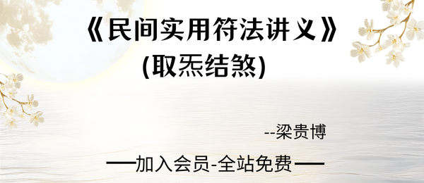 卢资聪:《民间实用符法讲义》（取炁结煞）43页pdf