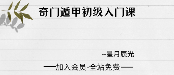 星月辰光:奇门遁甲初级入门课20集视频